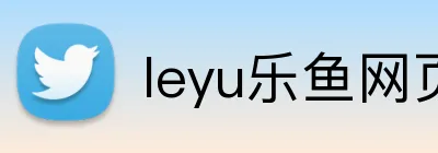 leyu乐鱼网页登录 Logo